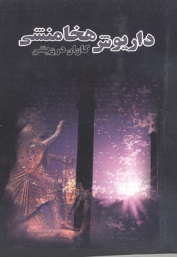 داریوش هخامنشی